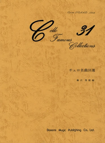 チェロ名曲31選 藤沢俊樹/編