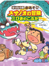はっぴょう会 劇あそび スサノオの冒険/三びきのこぶた