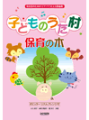 保育者のための ピアノでうたえる歌曲集 子どものうた村 保育の木