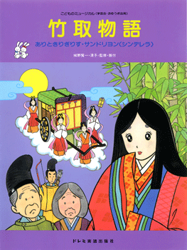 こどものミュージカル 竹取物語 ありときりぎりす・サンドリヨン(シンデレラ)