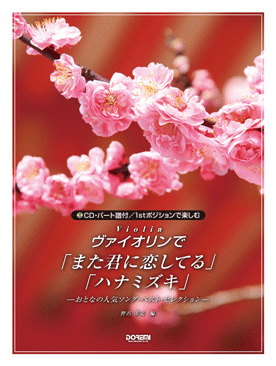CD・パート譜付 ヴァイオリンで「また君に恋してる」「ハナミズキ」