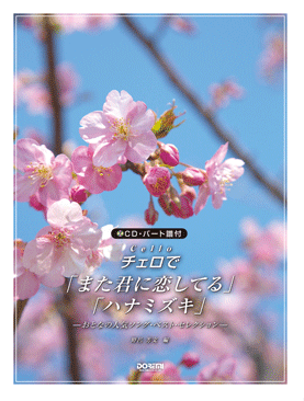 CD・パート譜付 チェロで「また君に恋してる」「ハナミズキ」