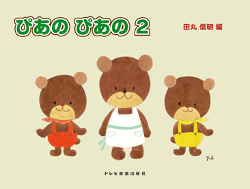 初級ピアノテキスト ぴあの ぴあの 2