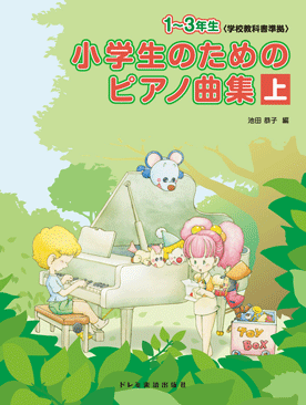 小学生のための ピアノ曲集 下 4~6年生〈学校教科書準拠〉