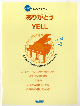 欲張りピアノ・ピース ありがとう/YELL