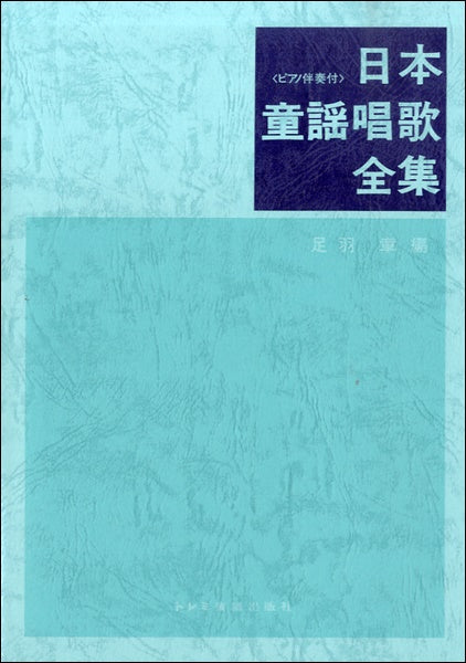 Sheet　Music　ヤマハの楽譜通販サイト　日本童謡唱歌全集　Store