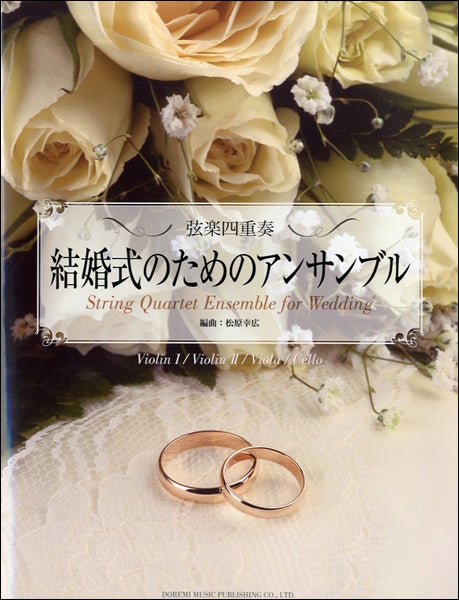 弦楽四重奏 結婚式のためのアンサンブル