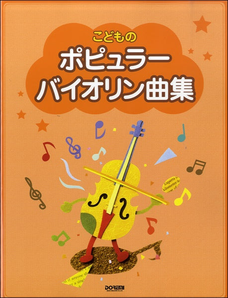 こどものポピュラー・バイオリン曲集