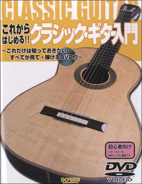 これからはじめるクラシック・ギター入門 ~これだけは知っておきたい すべてが見て・弾けるDVD付~
