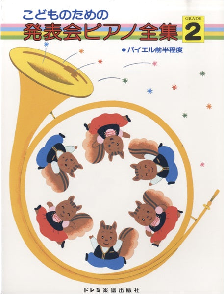 こどものための 発表会ピアノ全集 GRADE2 バイエル前半程度
