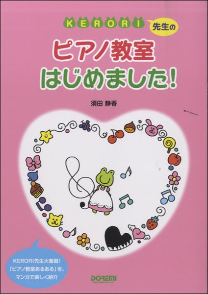 KERORI先生の ピアノ教室はじめました!