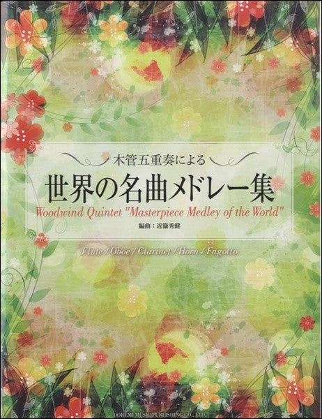 木管五重奏による 世界の名曲メドレー集