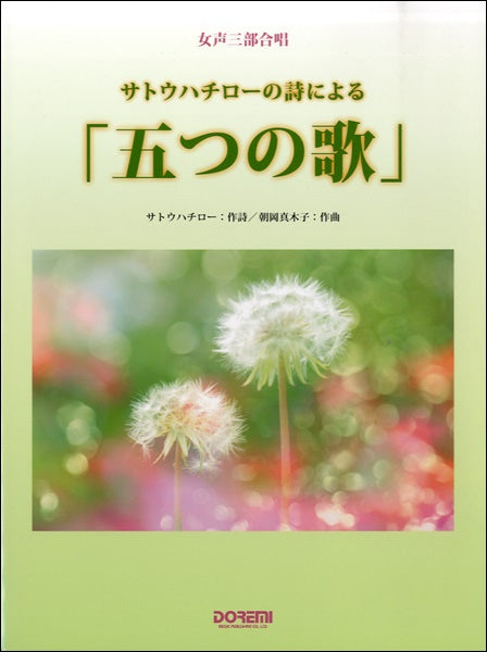女声三部合唱 サトウハチローの詩による「五つの歌」