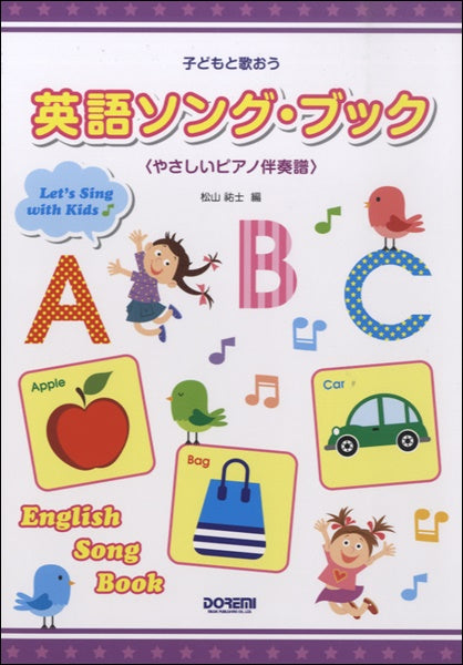 子どもと歌おう 英語ソング・ブック <やさしいピアノ伴奏譜>