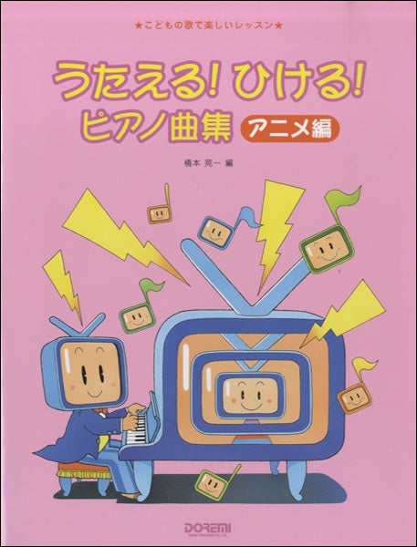 こどもの歌で楽しいレッスン うたえる!ひける!ピアノ曲集 アニメ編