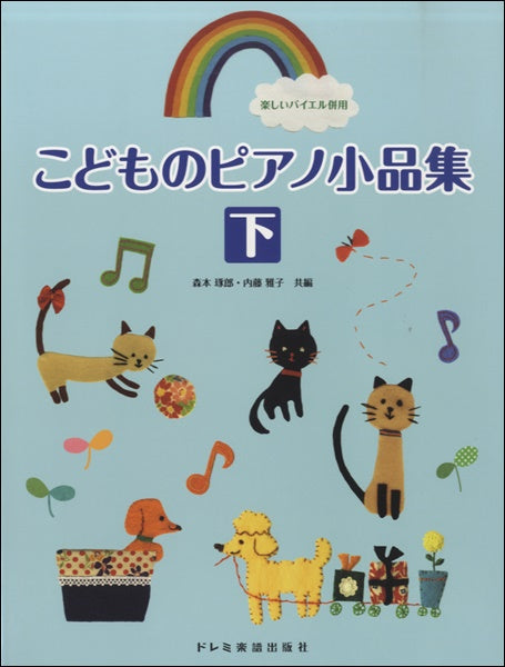 楽しいバイエル併用 こどものピアノ小品集 下 | ヤマハの楽譜通販サイト Sheet Music Store