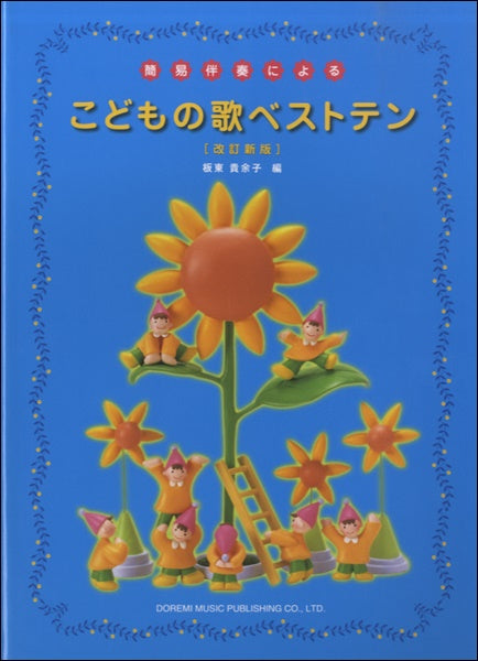 簡易伴奏による こどもの歌ベストテン 改訂新版