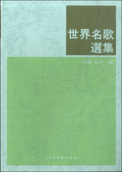 世界名歌選集 改訂