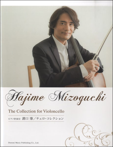 ピアノ伴奏譜付 溝口肇 チェロ・コレクション