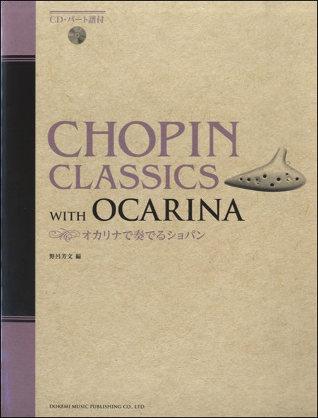 オカリナで奏でるショパン CD・パート譜付