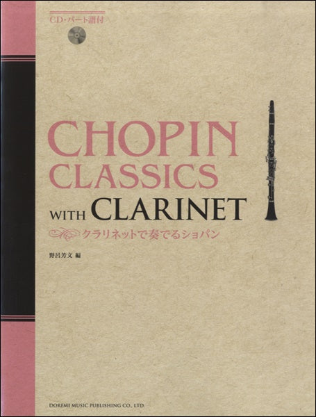 クラリネットで奏でるショパン CD・パート譜付