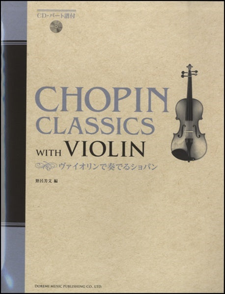 ヴァイオリン | ヴァイオリンで奏でるショパン CD・パート譜付