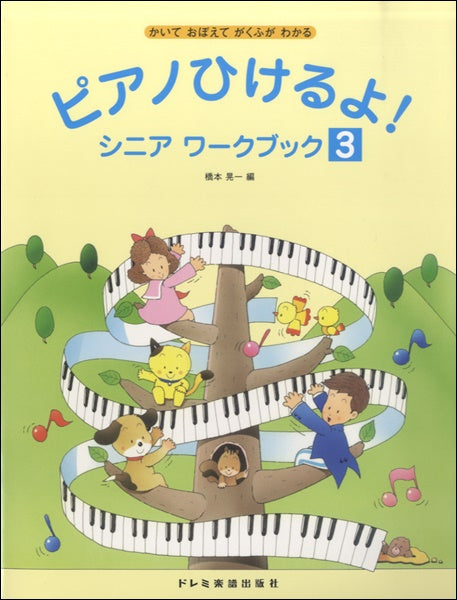 ピアノひけるよ!シニア ワークブック 3 かいて おぼえて がくふが わかる