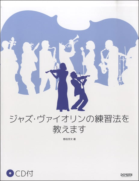 ジャズ・ヴァイオリンの練習法を教えます CD付