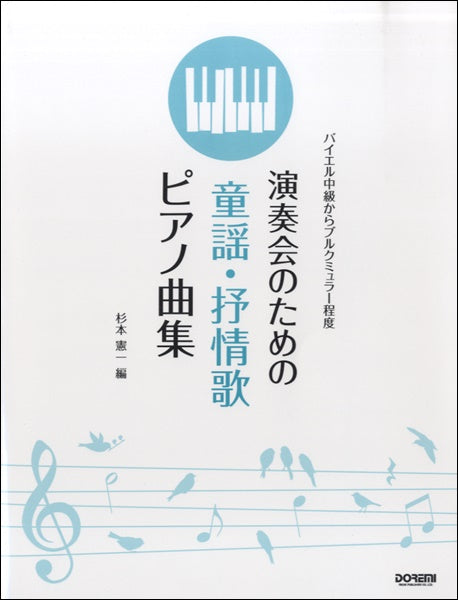 バイエル中級からブルクミュラー程度 演奏会のための童謡・抒情歌ピアノ曲集