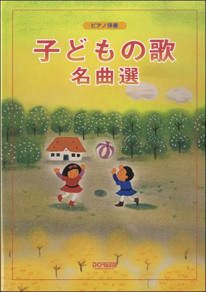 ピアノ伴奏 子どもの歌名曲選