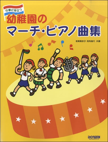 行事に役立つ　幼稚園のマーチ・ピアノ曲集