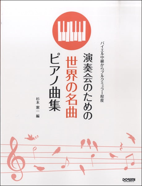 バイエル中級からブルクミュラー程度 演奏会のための世界の名曲ピアノ曲集