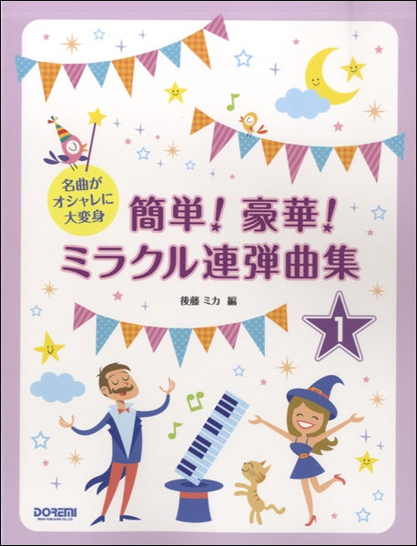 名曲がオシャレに大変身 簡単!豪華!ミラクル連弾曲集 1