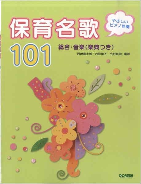 やさしいピアノ伴奏 保育名歌101