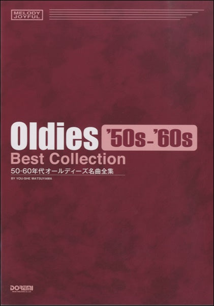 メロディ・ジョイフル 50・60年代 オールディーズ名曲全集