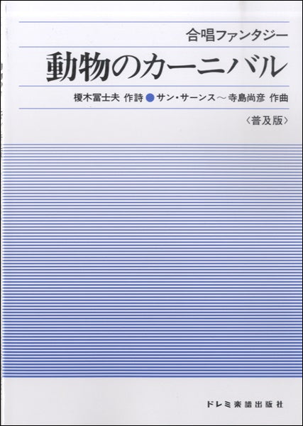 合唱ファンタジー 動物のカーニバル<普及版>