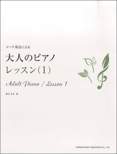 コード奏法による 大人のピアノ/レッスン 1