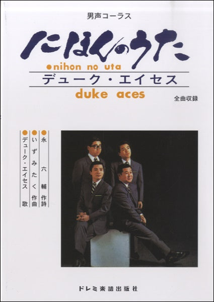 男声コーラス デューク・エイセス/にほんのうた