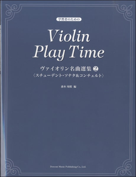 学習者のための ヴァイオリン名曲選集2 スチューデント・ソナタ&コンチェルト