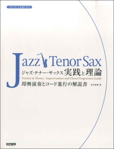 スタンダード名曲に学ぶ ジャズ・テナー・サックス/実践と理論