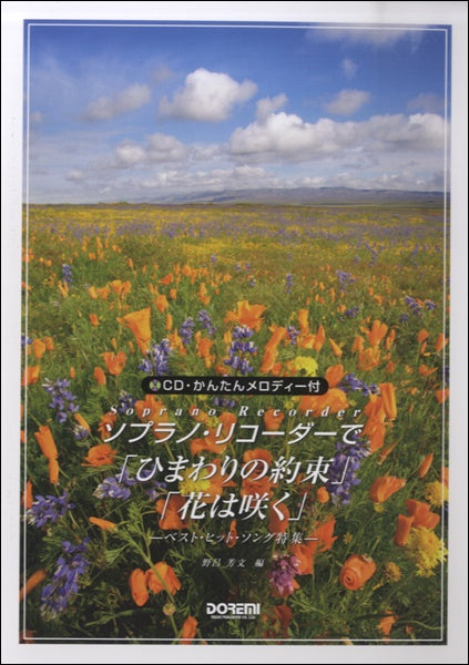 ソプラノ・リコーダーで ひまわりの約束/花は咲く CD付