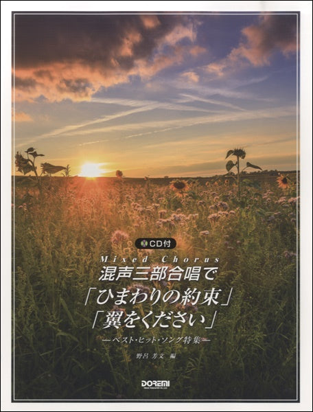 混声三部合唱で ひまわりの約束/翼をください
