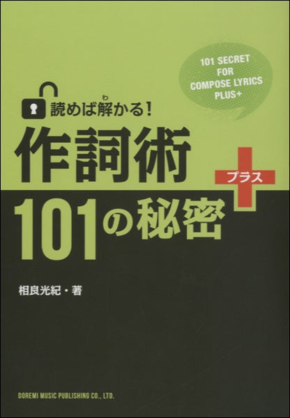 作詞術101の秘密+(プラス)読めば解かる!