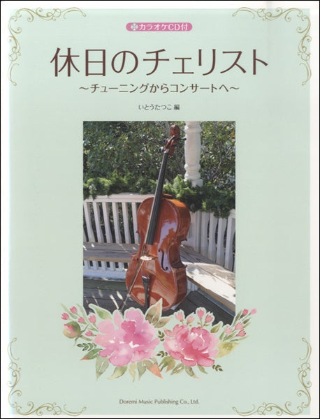 休日のチェリスト カラオケCD付