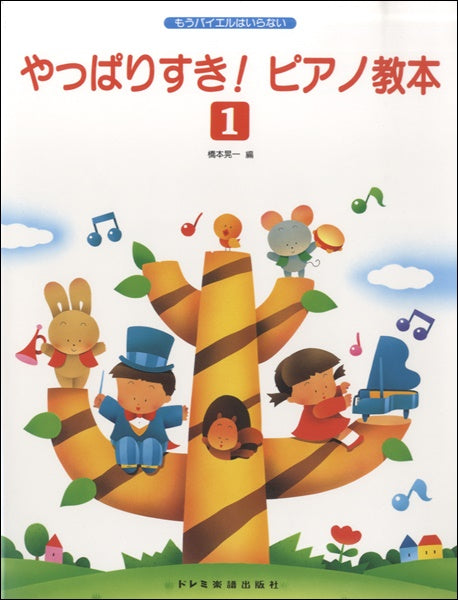 やっぱりすきピアノ教本 1