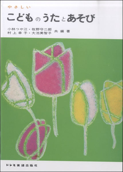 やさしい こどものうたとあそび