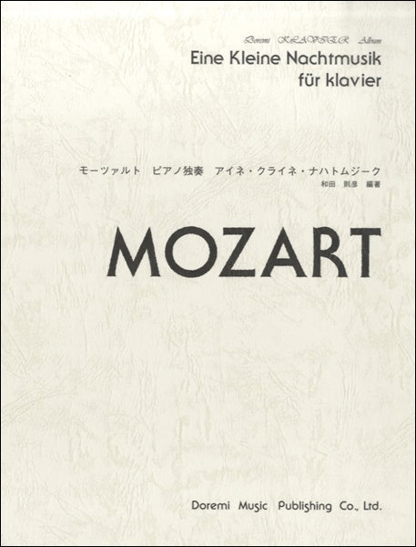 ドレミクラヴィアアルバム ピアノ独奏 アイネ・クライネ・ナハトムジーク MOZART