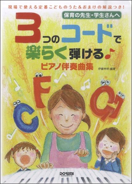 保育の先生・学生さんへ 3つのコードで楽らく弾ける♪ピアノ伴奏曲集