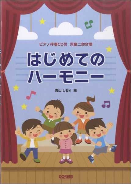 ピアノ伴奏CD付 児童二部合唱 はじめてのハーモニー