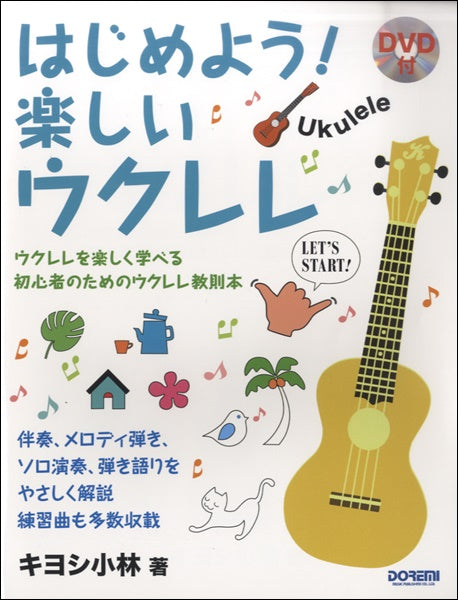 はじめよう!楽しいウクレレ DVD付